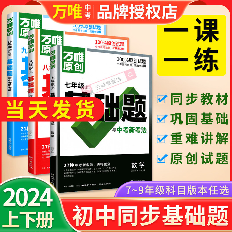 2024万唯中考同步基础题初中七八九年级上下册数学语文英语物理化学练习册人教版苏科版试卷训练真题模拟试刷题复习资料万维旗舰店属于什么档次？