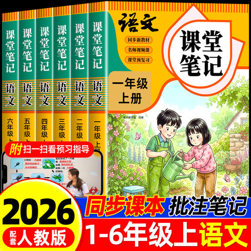 语文课堂笔记1-6年级上册人教版