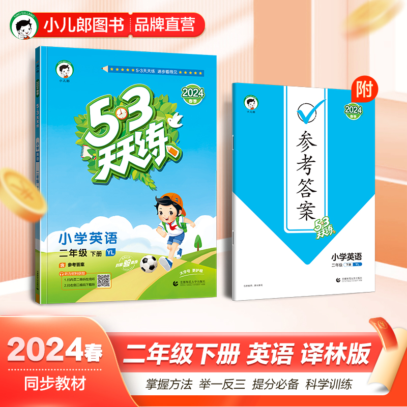 2024译林版曲一线53天天练