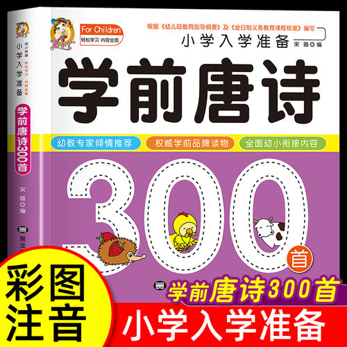 学前唐诗300首幼儿早教带拼音