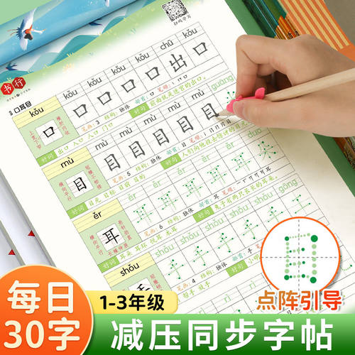 每日30字一二年级练字帖练字下册