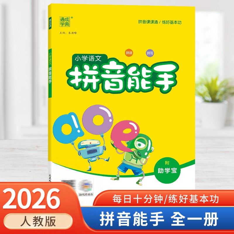拼音能手汉字练习本通典