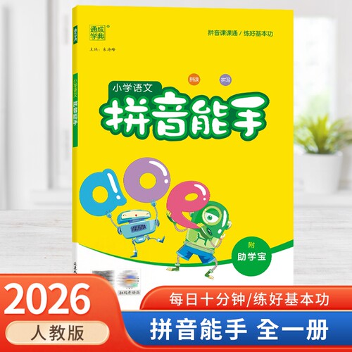 拼音能手汉字练习本通典