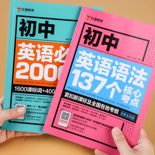 初中英语必考2000词 初中英语必考词2000 英语语法大全作文语法与词汇2000题专练初一初二初三 初中英语语法137个核心考点 新版