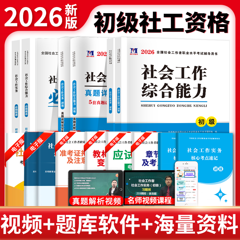 社会工作者初级教材试卷题库2026