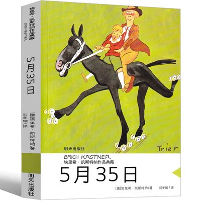 正版现货 5月35曰书埃里希凯斯特纳作品典藏集 三四五六年级小学生课外书儿童文学 明天出版社 小学生故事书绘本5月35日五月三十五