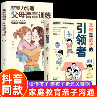 育儿书籍 家庭教育正面管教 父母是孩子 读 语言话术宝典指南读懂青春期儿童男孩女孩心非暴力 引领者引导领导必正版 抖音同款