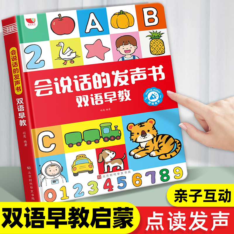 会说话的早教有声书双语宝宝点读发声婴儿幼儿启蒙儿童认知益智玩具点读机4岁1-3岁0到3岁童谣儿歌语音有声读物拼音手指触摸学说话高性价比高么？