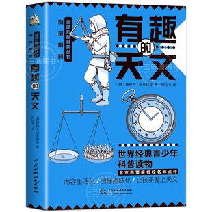 天文 有趣 初中天文课外书 七八九年级趣味天文学太空宇宙星河天体奥秘科普百科读物基础知识 行星恒星万有引力中小学生五六年级