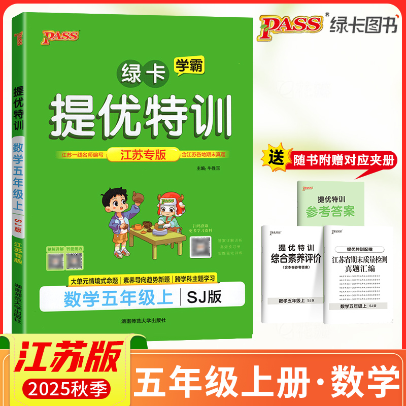 2025秋PASS绿卡小学学霸提优特训五年级上册数学SJ江苏专版学霸作业本小学5年级课时同步测试课堂练习册课时训练天天练江苏适用