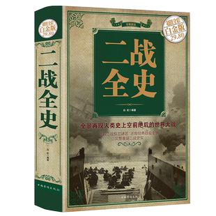 彩图加厚版单本】正版 二战全史 军事历史图书籍战争书籍抗日战争第二次世界大战纪实还原经典战役屋脊大战争战术略战役可搭一战
