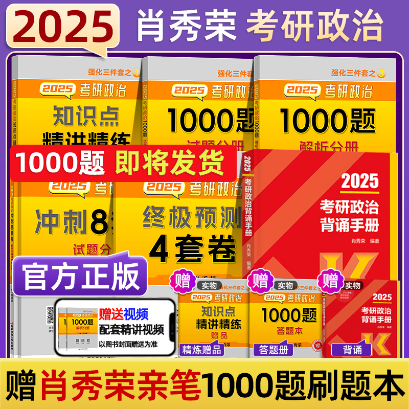 肖秀荣考研政治2025肖八肖四1000