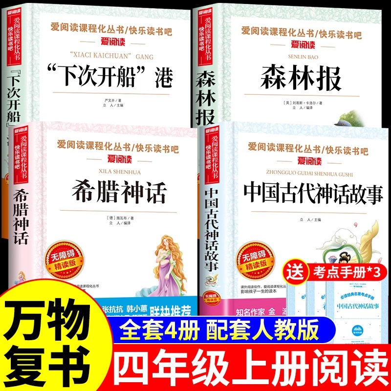 万物复书三升四4本组合中国古代神话故事希腊神话故事书下次开船港森林报四年级上册阅读课外书必读正版的书籍4年级班班共读复苏