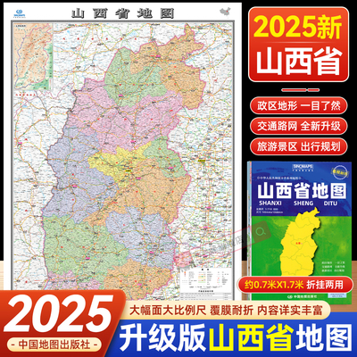 新版山西省地图盒装约1.1米
