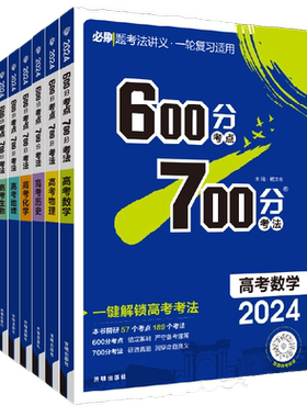 600分考点700分考法高中一轮复习