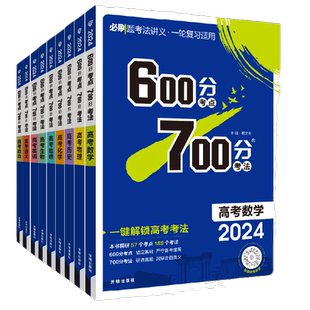 2027版600分考点700分考法高考语文数学英语物六百分七百分考法新高考版资料高三一轮复习资料辅导书67百分高考自主复习刷题理想树