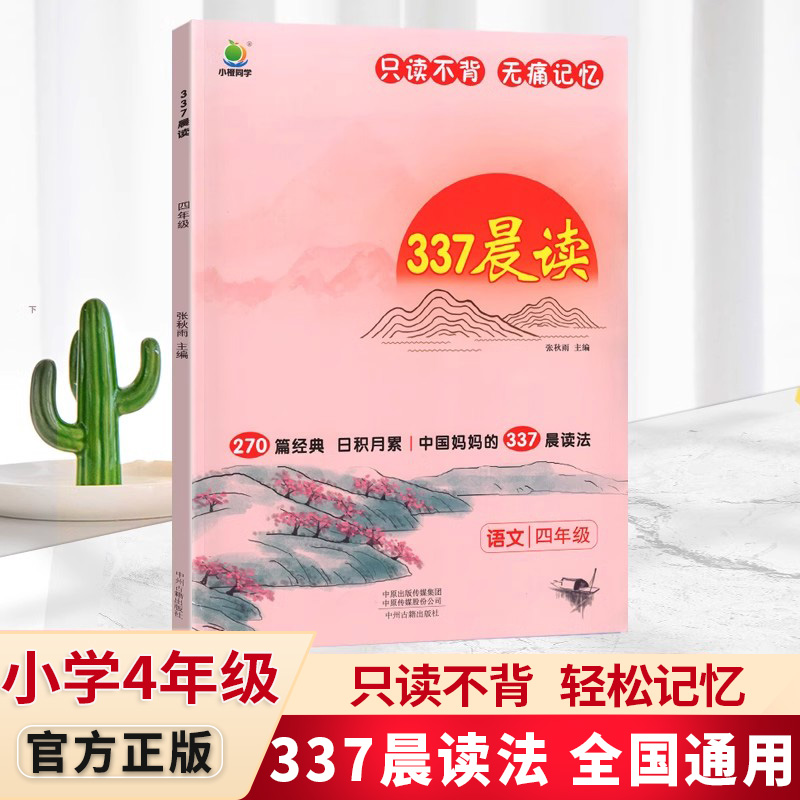 四年级337晨读法小学生晨读美文每日一读晨诵暮读100篇优美句子素材积累大全好词好句好段日有所诵美文早读-封面