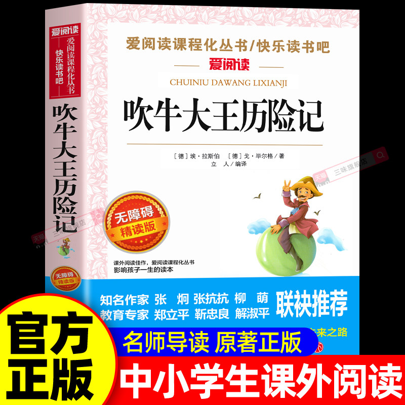 吹牛大王历险记原著正版小学生课外阅读书籍三年级四五六上下册课外书必读青少年老师儿童文学读物天地出版社全集完整版世界名著