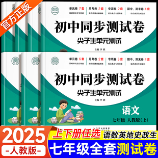 初中道德法治生物地理歷史小四門期末卷子 初一上冊下冊試卷全套同步練習冊必刷題7七年級上下冊試卷測試卷全套數學語文英語人教版
