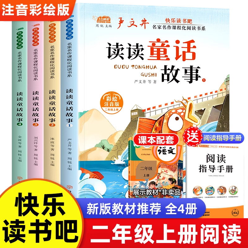 读读童话故事二年级上册必读课外书全套4册快乐读书吧二上正版彩绘注音版金波冰波童话故事老师推荐人教版课本同步2上册童话