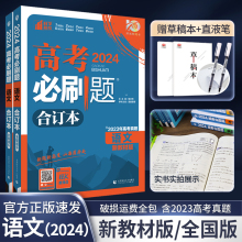 高考必刷题2024新高考语文合订本 高一高二高三语文一轮二轮总复习资料辅导书 高中语文试题汇编全套练习 含2023年高考真题模拟题