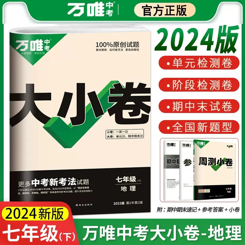 2024万唯大小卷七年级上册下册语文数学英语政治历史地理生物人教版 初中初一7同步试卷单元期末复习冲刺卷万维中考刷题