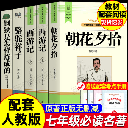 七年级必读的课外书初一阅读书籍朝花夕拾和西游记钢铁是怎样炼成的骆驼祥子人教版上册推荐七上正版原著完整版名著快乐读书吧书目