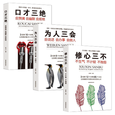 口才三绝为人三会修心三不三套装