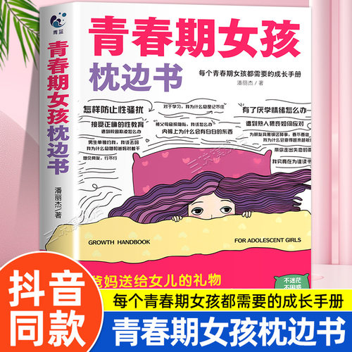 抖音同款】青春期女孩的枕边书