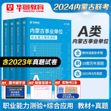 华图内蒙古事业单位综合管理A类2024内蒙事业编制考试用书a类b类c类d类e类综合应用能力职业能力倾向测验教材历年真题试卷呼和浩特