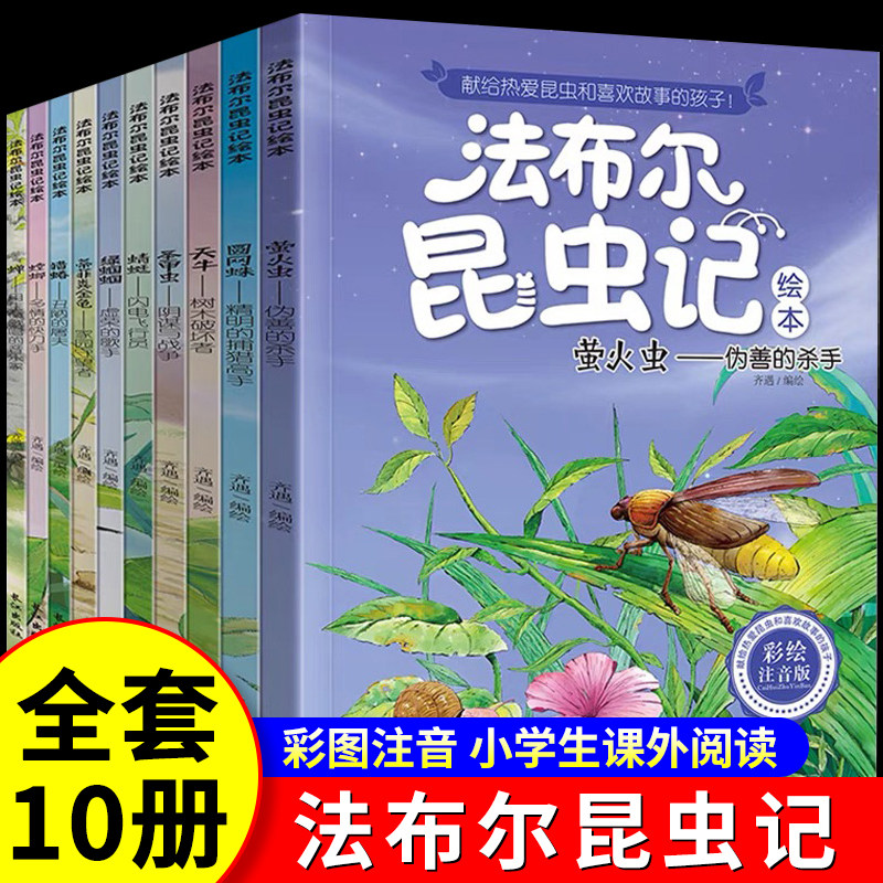 法布尔昆虫记全套10册彩绘注音版拼音正版原著完整版三年级阅读的课外书必一年级二老师小学生课外阅读书籍经典文学儿童百科普绘本高性价比高么？