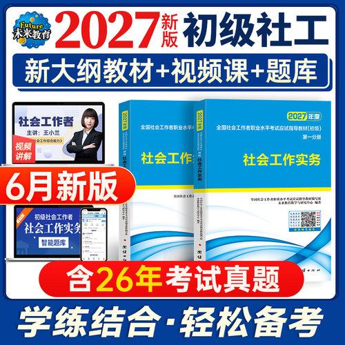 未来教育社会工作者初级教材