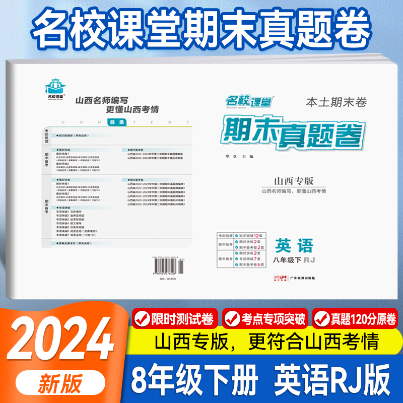 山西专版】2024新名校课堂期末真题卷初中八年级下册英语人教版测试卷初二基础专项训练精选复习资料必刷题同步练习-封面