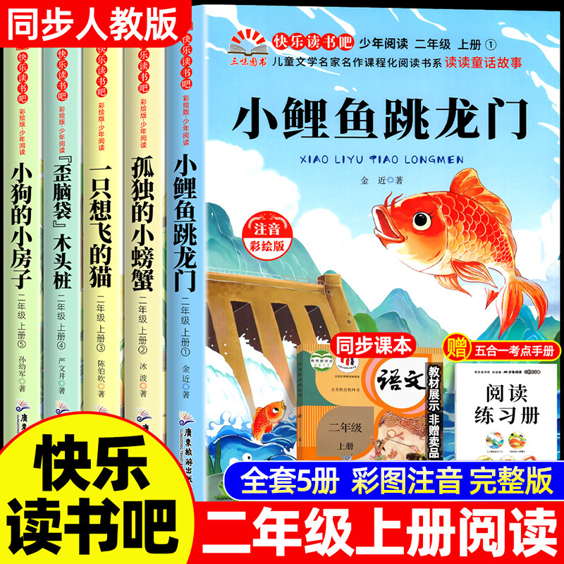 全套5册 小鲤鱼跳龙门二年级上册必读正版的课外书注音版老师推荐快乐读书吧2二上阅读书籍人教版书目孤独的小螃蟹一只想飞的猫