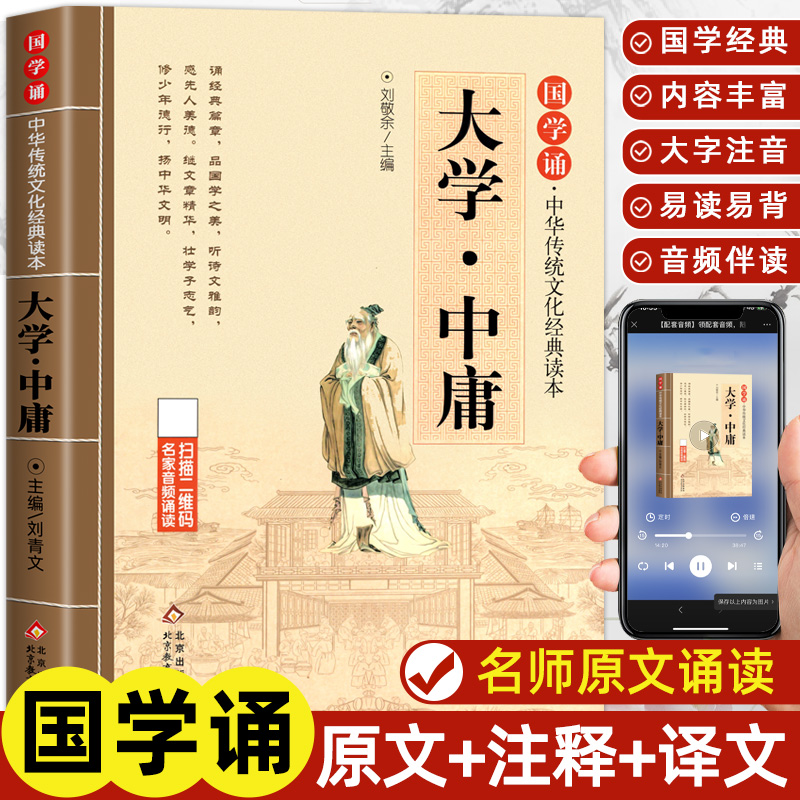 大学中庸正版书国学诵经典读本原文原著注释译文全集注音版全解小学生一年级二三年级课外阅读书籍中华传统文化读本有声伴读音频-封面