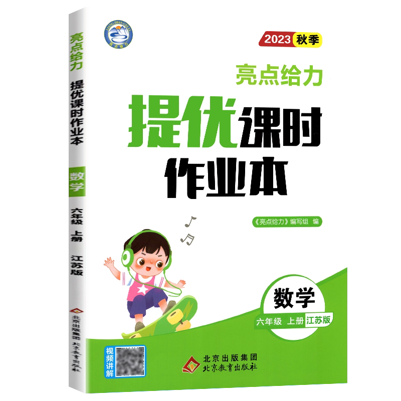 2026秋亮点给力提优课时作业本六年级上册数学江苏专用苏教版SJ 小学数学6六年级下册同步练习册课时练课课练同步训练教辅资料书