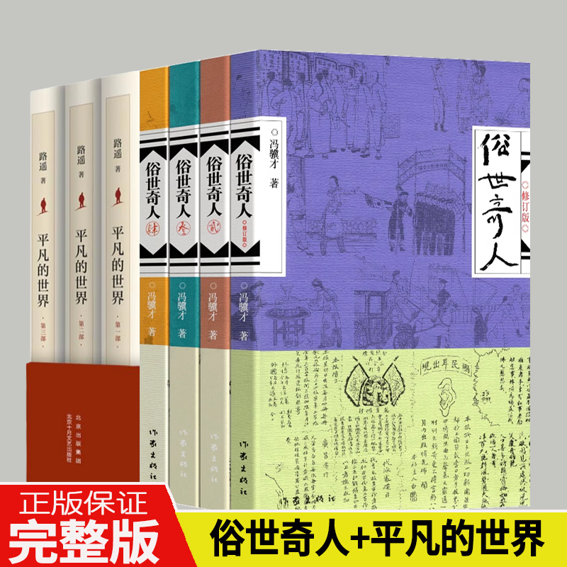 共7册】俗世奇人四册+平凡的世界三册路遥正版 冯骥才著 全套未删减 五六年级下册必中小学生课外阅读书籍天津卫市井生活人物传记