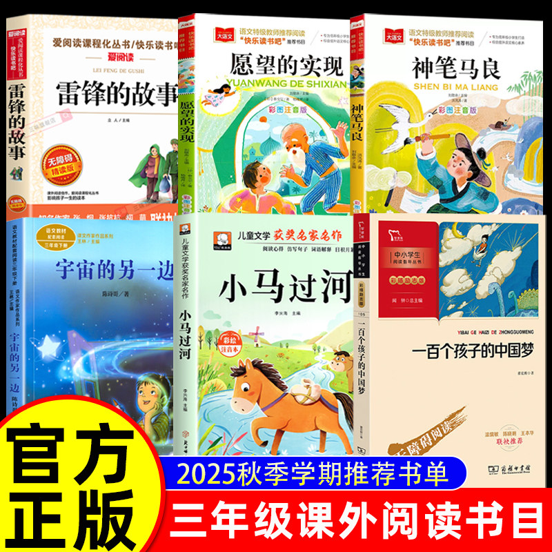 秋季校校共读三年级上册三读课外书必读小马过河一百个中国孩子的梦神笔马良雷锋的故事愿望的实现宇宙的另一边赣鄱推荐书香