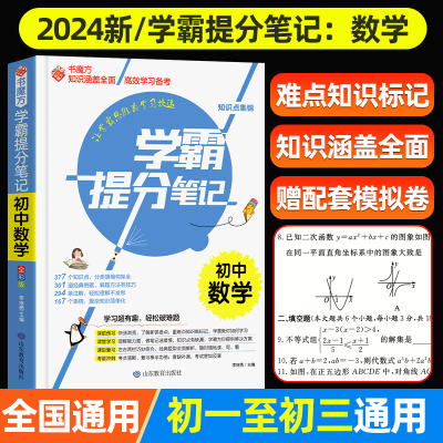 初中数学学霸笔记初中通用
