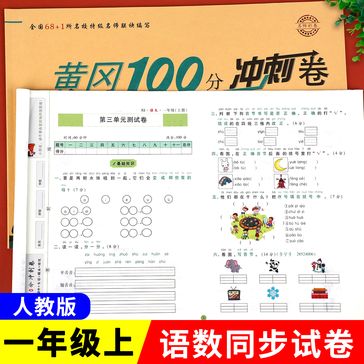一年级上下册黄冈100分冲刺卷