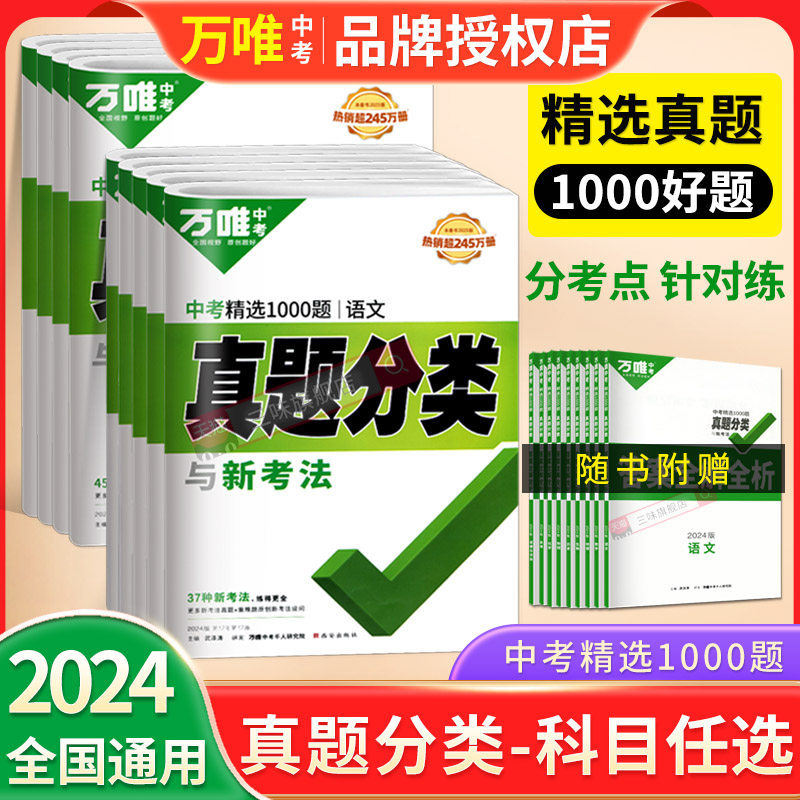 2024万唯中考真题分类卷语文数学物理化学英语八九年级万维中考试卷初中万唯教育模拟试卷练习题初三总复习资料万唯中考官方旗舰店_虎窝淘