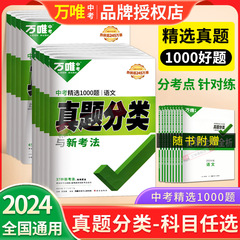 2024万唯中考真题分类卷语文数学物理化学英语八九年级万维中考试题研究初中模拟试卷练习题初三总复习资料万唯中考教育官方旗舰店