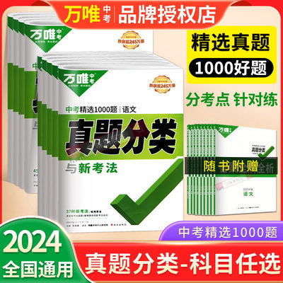 2024版万唯中考真题分类卷通用