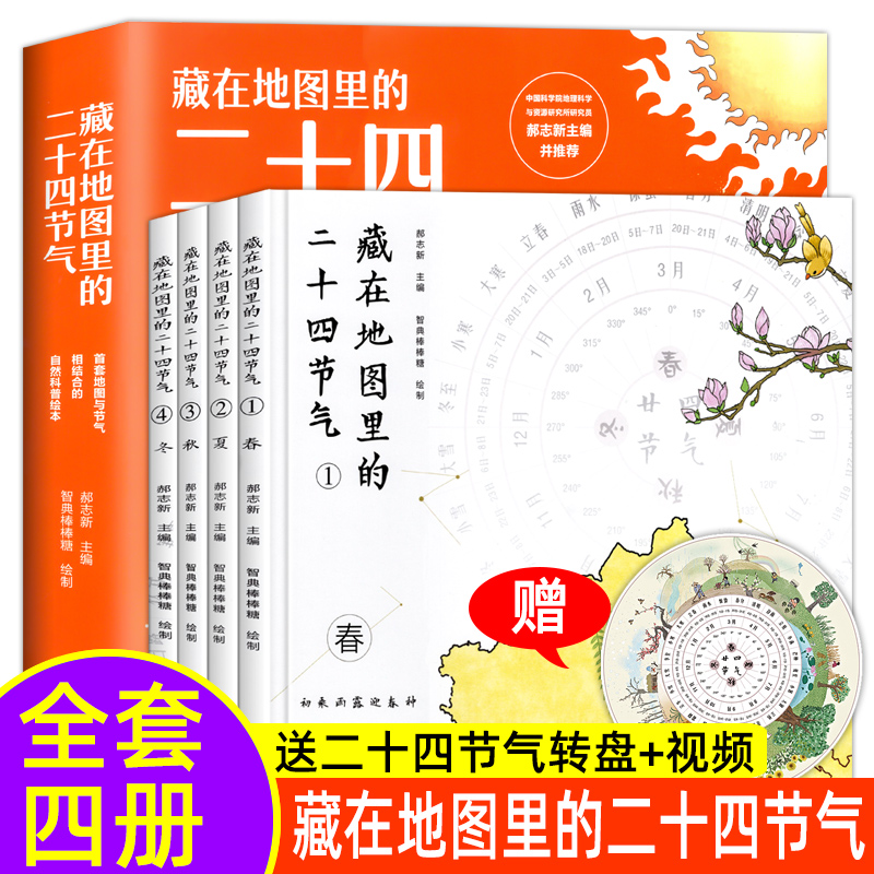 精装硬壳全套4册 藏在地图里的二十四节气 自然科普绘本 中国地图地理知识百科全书 传统文化节日习俗 小学生三四五六年级课外书怎么样,好用不?