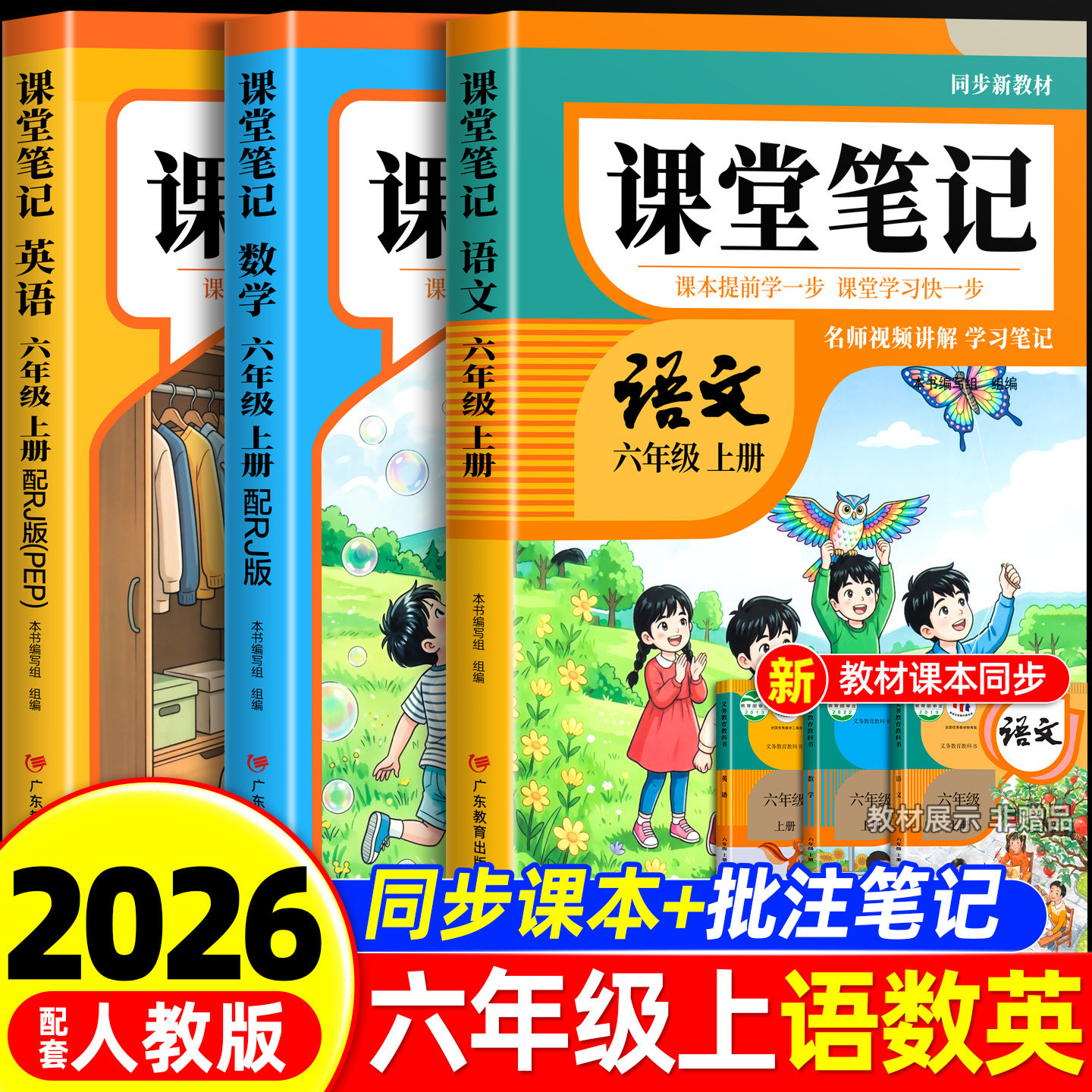 2026年新版六年级下册课堂笔记语文数学英语人教版同步课本预习六下数学北师大版辅导资料书小学教材同步解读正版黄冈学霸课堂笔记