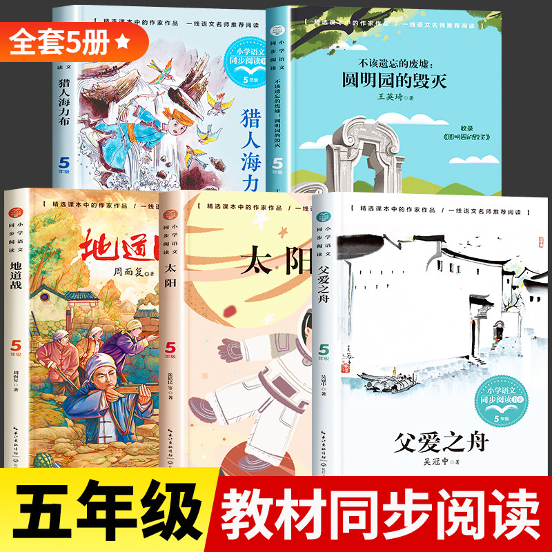 五年级上册阅读课外书必同步阅读经典书目 圆明园的毁灭不该遗忘的废墟地道战正版猎人海力布太阳书父爱之舟吴冠中散文故事书5上