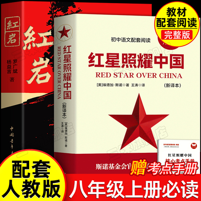 红星照耀中国红岩全新修订