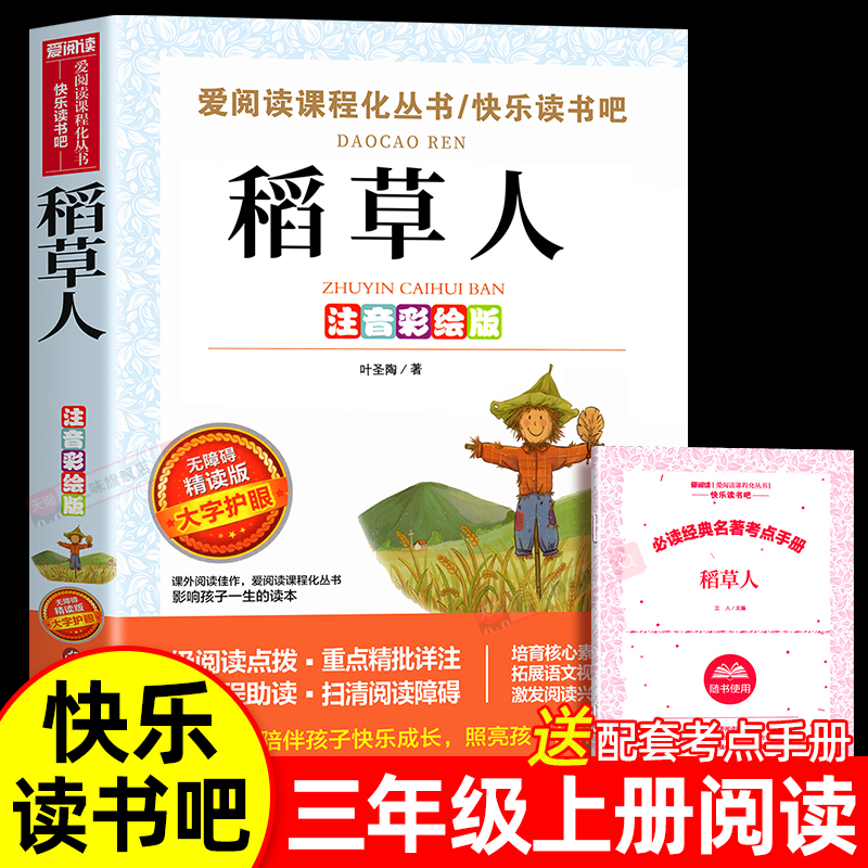 稻草人三年级上册必读正版的课外书注音版安徒生童话全集格林童话故事书快乐读书吧三上阅读书籍推荐稻草人书叶圣陶老师