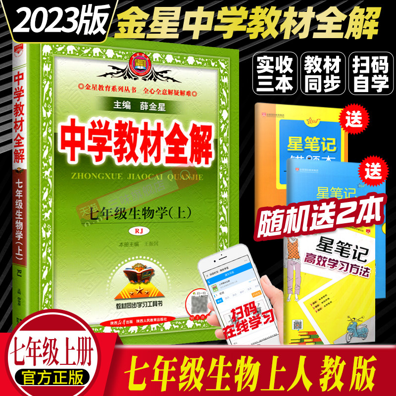 2023新版 薛金星人教版中学教材全解 七年级生物学上册全解教辅书 7七年级生物上 全解初一上册教材解析初中辅导书怎么看?