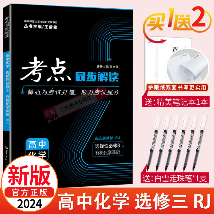 【配套新教材】2024新版考点同步解读高中化学选择性必修三3 人教版RJ 高二下学期 王后雄高中同步讲解练习附试卷讲练结合辅导资料 书籍/杂志/报纸 中学教辅 原图主图